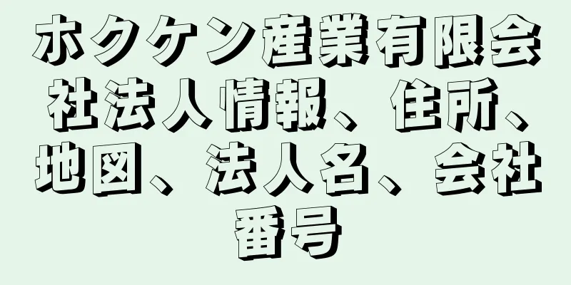 ホクケン産業有限会社法人情報、住所、地図、法人名、会社番号