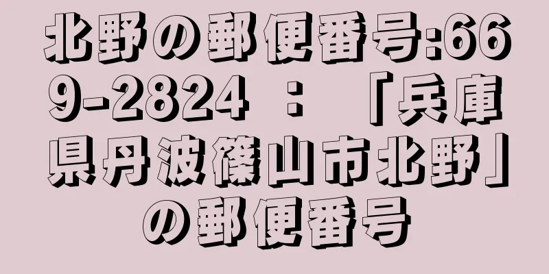 北野の郵便番号:669-2824 ： 「兵庫県丹波篠山市北野」の郵便番号