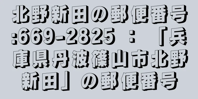 北野新田の郵便番号:669-2825 ： 「兵庫県丹波篠山市北野新田」の郵便番号