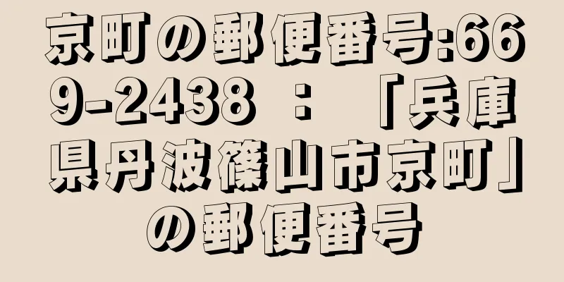 京町の郵便番号:669-2438 ： 「兵庫県丹波篠山市京町」の郵便番号