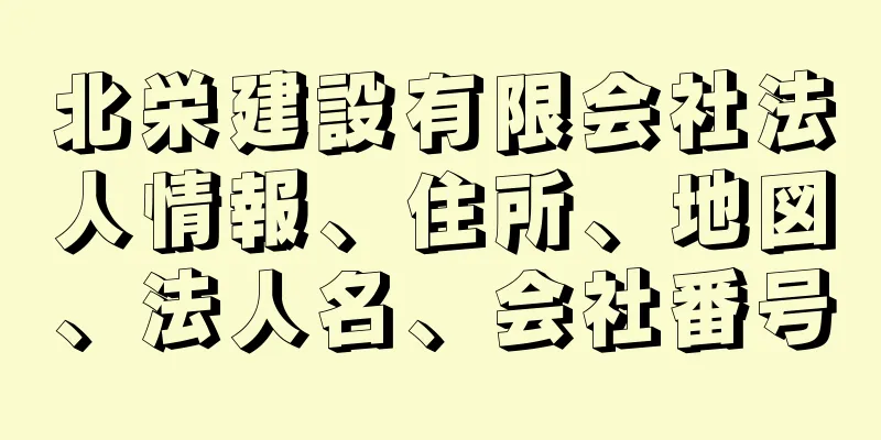 北栄建設有限会社法人情報、住所、地図、法人名、会社番号