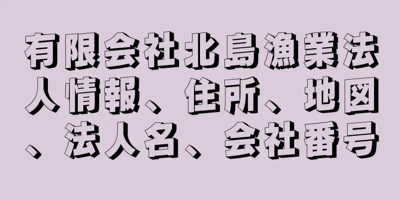 有限会社北島漁業法人情報、住所、地図、法人名、会社番号