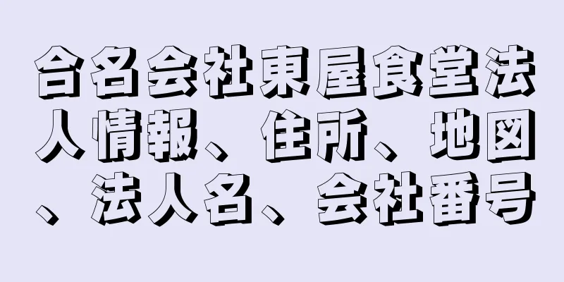 合名会社東屋食堂法人情報、住所、地図、法人名、会社番号