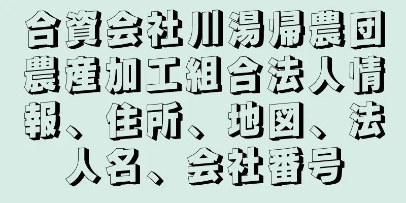 合資会社川湯帰農団農産加工組合法人情報、住所、地図、法人名、会社番号