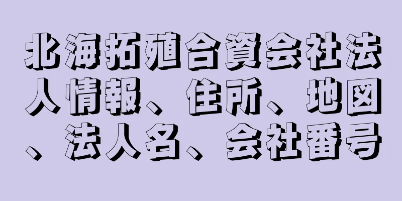 北海拓殖合資会社法人情報、住所、地図、法人名、会社番号