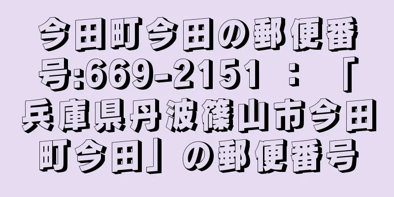 今田町今田の郵便番号:669-2151 ： 「兵庫県丹波篠山市今田町今田」の郵便番号