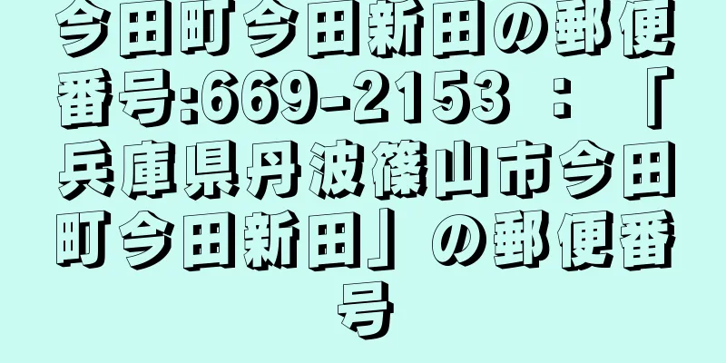 今田町今田新田の郵便番号:669-2153 ： 「兵庫県丹波篠山市今田町今田新田」の郵便番号