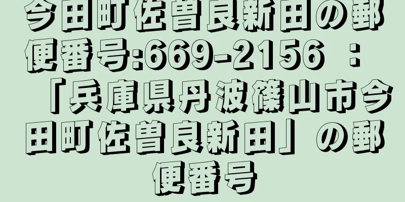 今田町佐曽良新田の郵便番号:669-2156 ： 「兵庫県丹波篠山市今田町佐曽良新田」の郵便番号