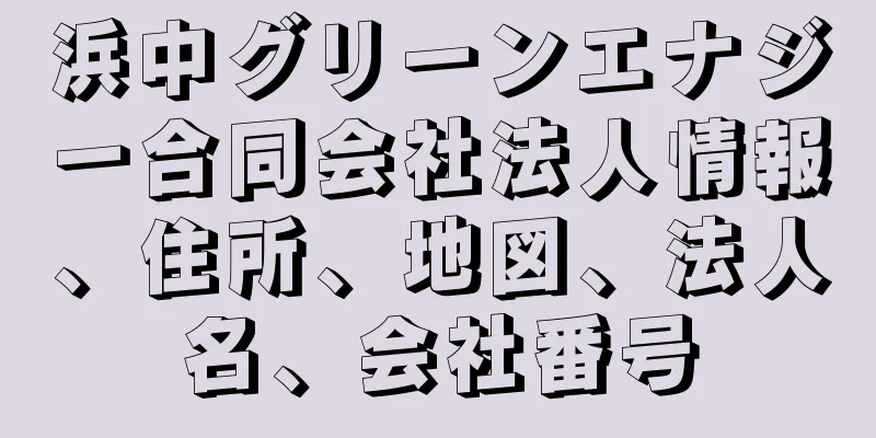 浜中グリーンエナジー合同会社法人情報、住所、地図、法人名、会社番号