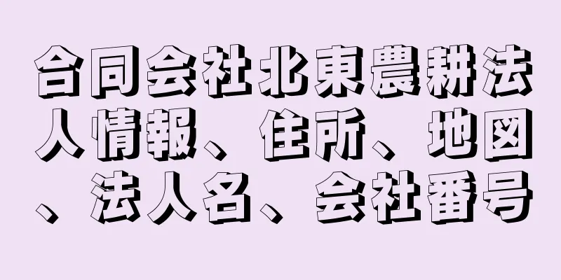 合同会社北東農耕法人情報、住所、地図、法人名、会社番号