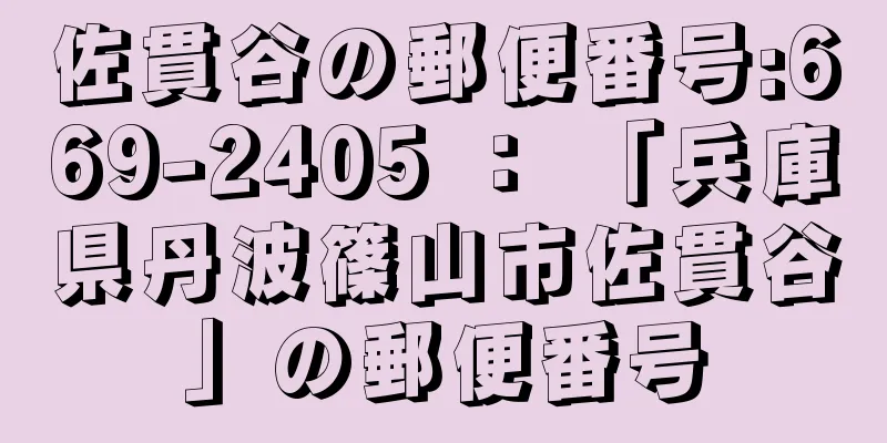 佐貫谷の郵便番号:669-2405 ： 「兵庫県丹波篠山市佐貫谷」の郵便番号