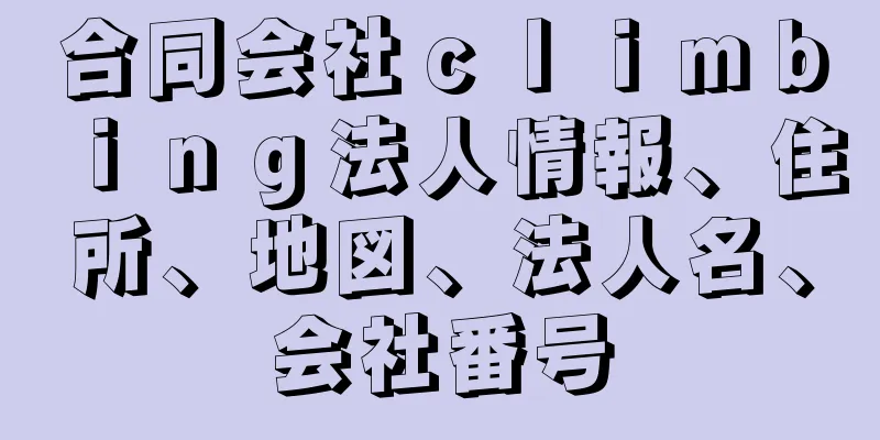 合同会社ｃｌｉｍｂｉｎｇ法人情報、住所、地図、法人名、会社番号