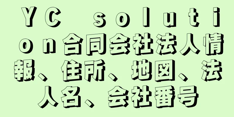 ＹＣ　ｓｏｌｕｔｉｏｎ合同会社法人情報、住所、地図、法人名、会社番号