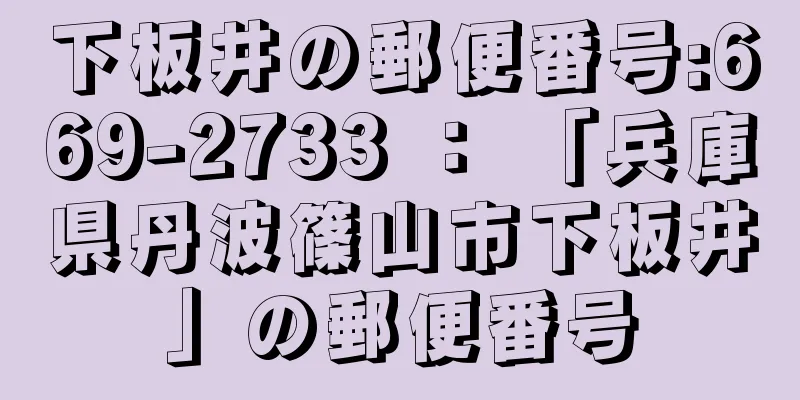 下板井の郵便番号:669-2733 ： 「兵庫県丹波篠山市下板井」の郵便番号