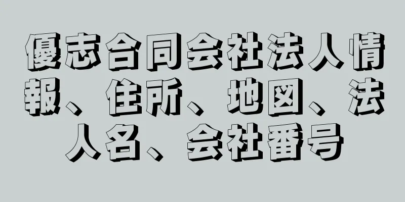 優志合同会社法人情報、住所、地図、法人名、会社番号