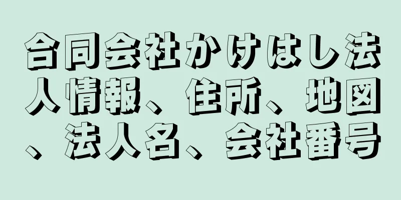 合同会社かけはし法人情報、住所、地図、法人名、会社番号