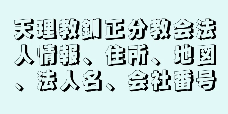 天理教釧正分教会法人情報、住所、地図、法人名、会社番号