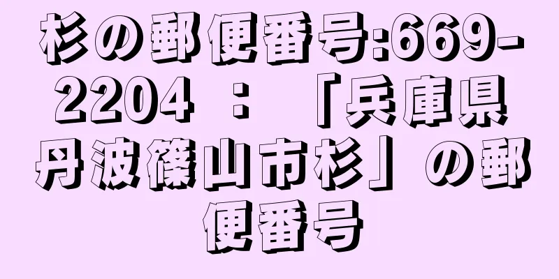 杉の郵便番号:669-2204 ： 「兵庫県丹波篠山市杉」の郵便番号