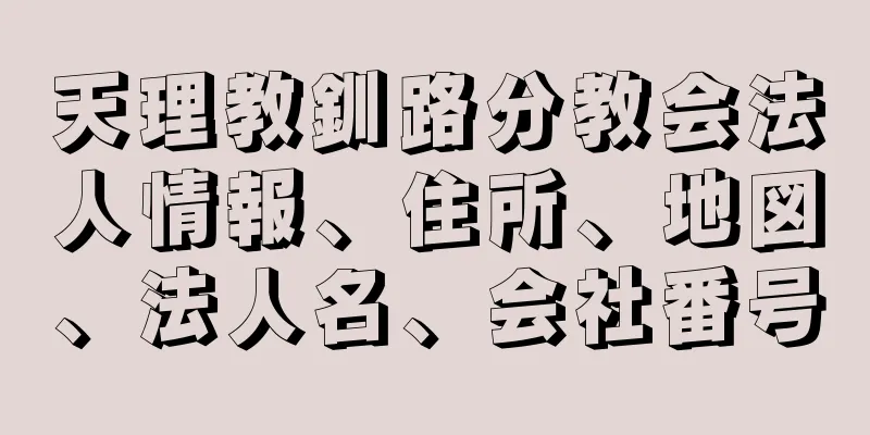 天理教釧路分教会法人情報、住所、地図、法人名、会社番号