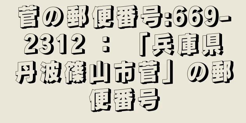 菅の郵便番号:669-2312 ： 「兵庫県丹波篠山市菅」の郵便番号