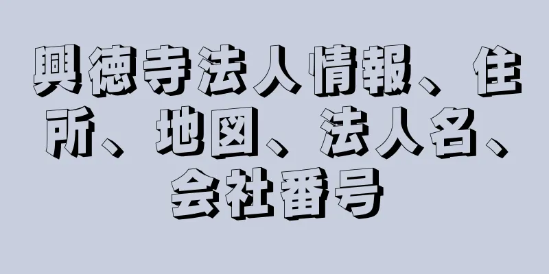 興徳寺法人情報、住所、地図、法人名、会社番号