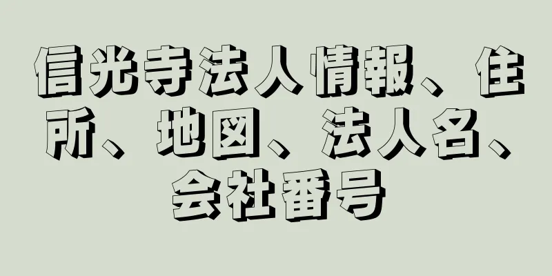 信光寺法人情報、住所、地図、法人名、会社番号