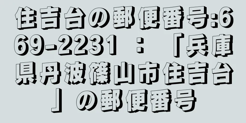 住吉台の郵便番号:669-2231 ： 「兵庫県丹波篠山市住吉台」の郵便番号