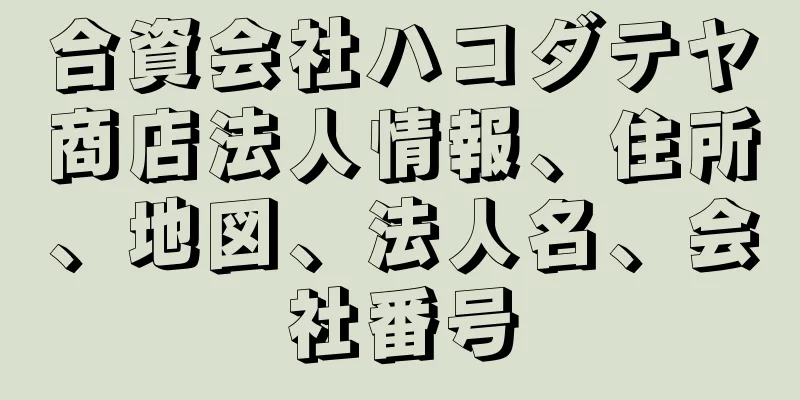 合資会社ハコダテヤ商店法人情報、住所、地図、法人名、会社番号