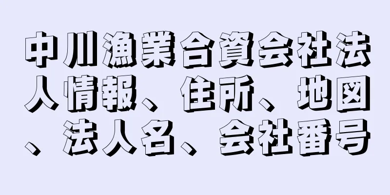 中川漁業合資会社法人情報、住所、地図、法人名、会社番号