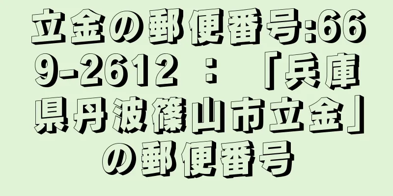 立金の郵便番号:669-2612 ： 「兵庫県丹波篠山市立金」の郵便番号