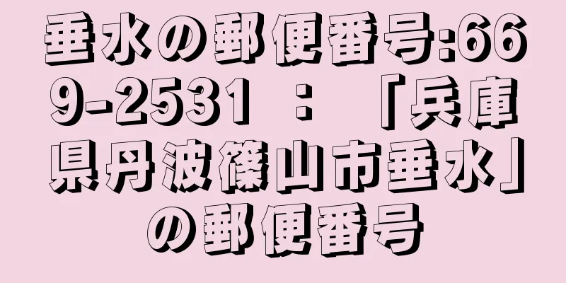 垂水の郵便番号:669-2531 ： 「兵庫県丹波篠山市垂水」の郵便番号