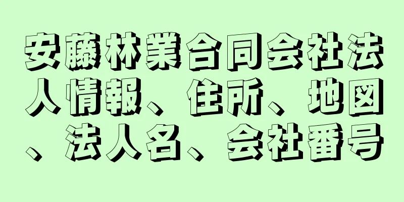 安藤林業合同会社法人情報、住所、地図、法人名、会社番号