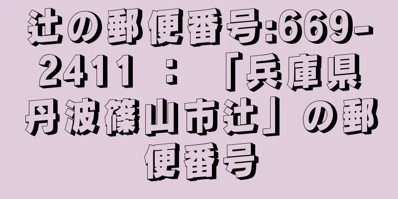 辻の郵便番号:669-2411 ： 「兵庫県丹波篠山市辻」の郵便番号