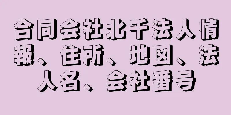 合同会社北千法人情報、住所、地図、法人名、会社番号