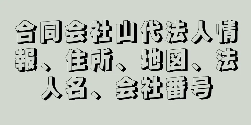 合同会社山代法人情報、住所、地図、法人名、会社番号