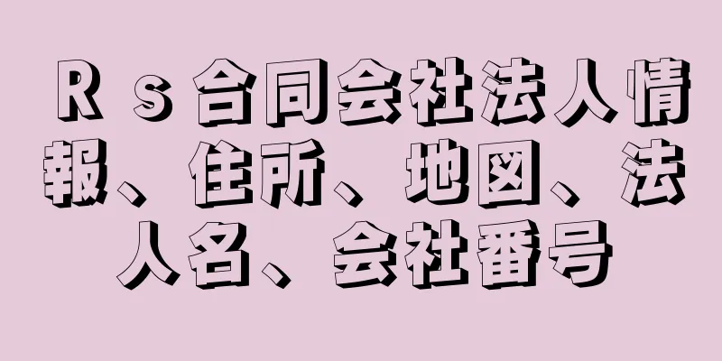 Ｒｓ合同会社法人情報、住所、地図、法人名、会社番号