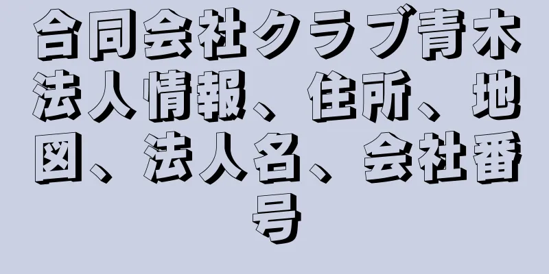 合同会社クラブ青木法人情報、住所、地図、法人名、会社番号