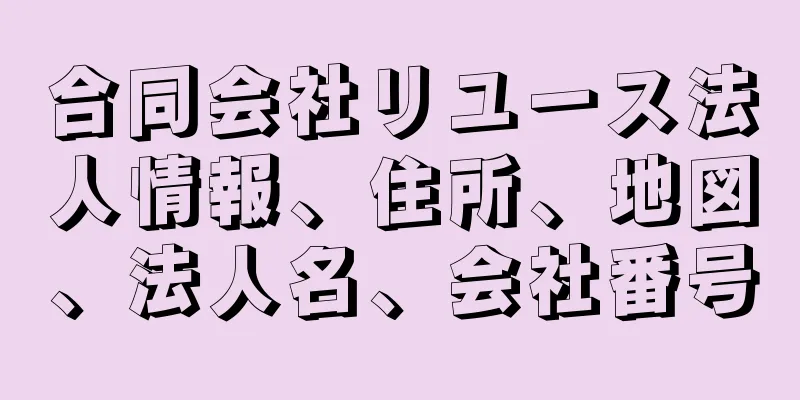 合同会社リユース法人情報、住所、地図、法人名、会社番号