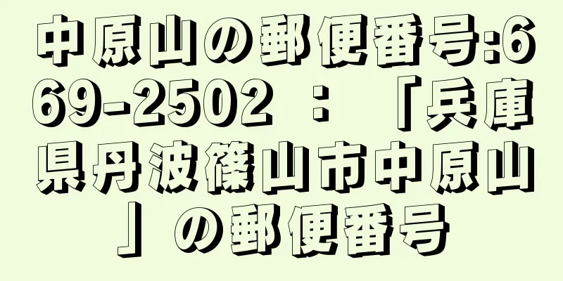 中原山の郵便番号:669-2502 ： 「兵庫県丹波篠山市中原山」の郵便番号