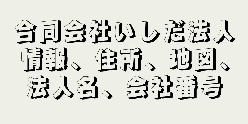 合同会社いしだ法人情報、住所、地図、法人名、会社番号