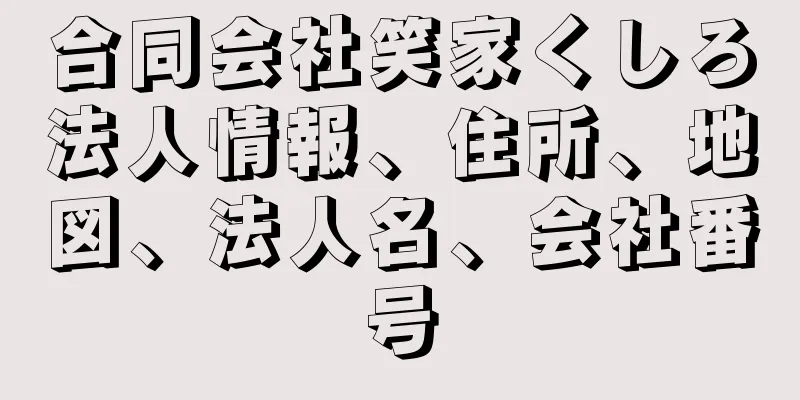 合同会社笑家くしろ法人情報、住所、地図、法人名、会社番号