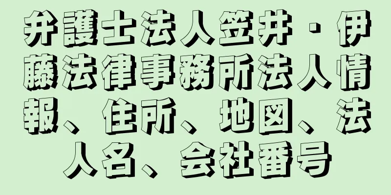 弁護士法人笠井・伊藤法律事務所法人情報、住所、地図、法人名、会社番号