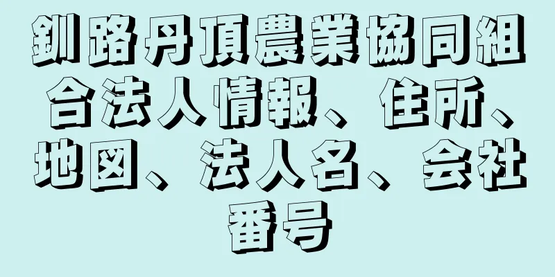 釧路丹頂農業協同組合法人情報、住所、地図、法人名、会社番号