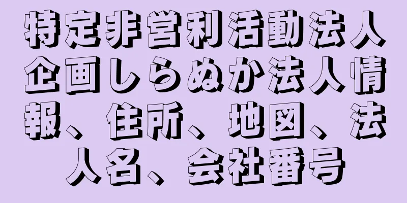 特定非営利活動法人企画しらぬか法人情報、住所、地図、法人名、会社番号