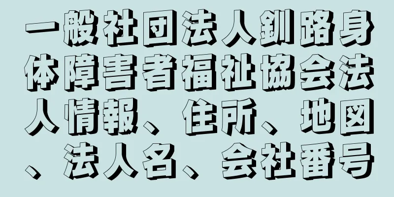 一般社団法人釧路身体障害者福祉協会法人情報、住所、地図、法人名、会社番号