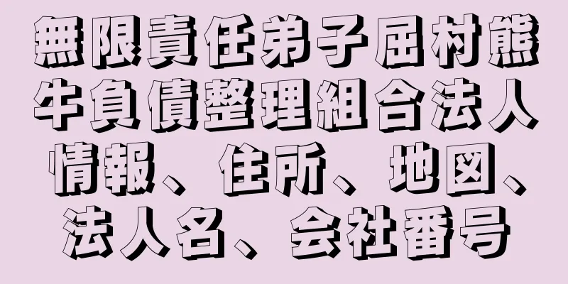 無限責任弟子屈村熊牛負債整理組合法人情報、住所、地図、法人名、会社番号