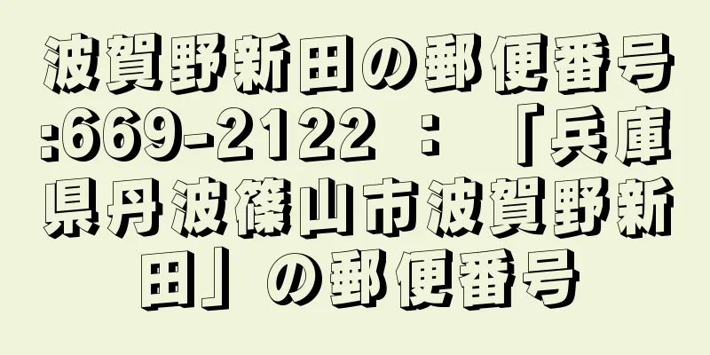 波賀野新田の郵便番号:669-2122 ： 「兵庫県丹波篠山市波賀野新田」の郵便番号