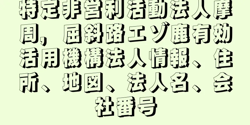 特定非営利活動法人摩周，屈斜路エゾ鹿有効活用機構法人情報、住所、地図、法人名、会社番号