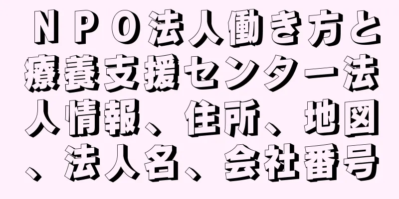 ＮＰＯ法人働き方と療養支援センター法人情報、住所、地図、法人名、会社番号