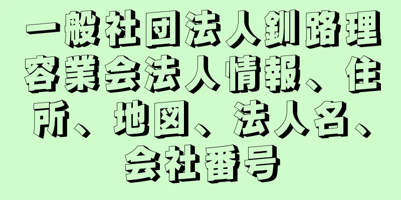 一般社団法人釧路理容業会法人情報、住所、地図、法人名、会社番号